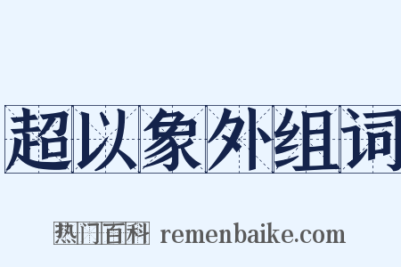 超以象外组词是什么意思的图片
